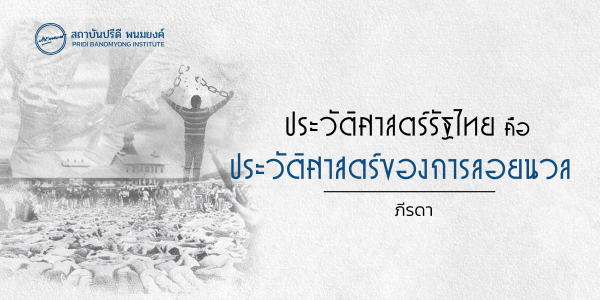 ประวัติศาสตร์รัฐไทย คือ ประวัติศาสตร์ของการลอยนวล