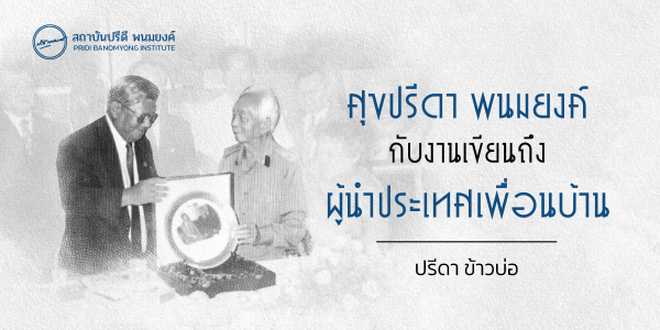 ศุขปรีดา พนมยงค์ กับงานเขียนถึงผู้นำประเทศเพื่อนบ้าน