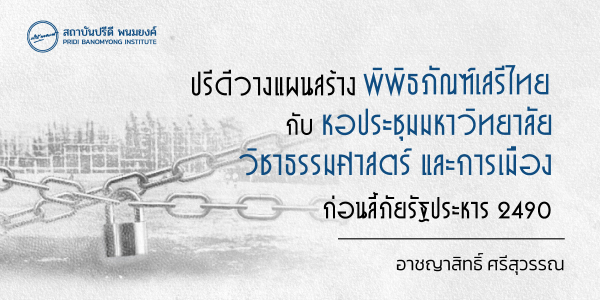 ปรีดีวางแผนสร้างพิพิธภัณฑ์เสรีไทยกับหอประชุมมหาวิทยาลัยวิชาธรรมศาสตร์และการเมือง ก่อนลี้ภัยรัฐประหาร 2490