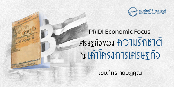 PRIDI Economic Focus: เศรษฐกิจของความรักชาติในเค้าโครงการเศรษฐกิจ