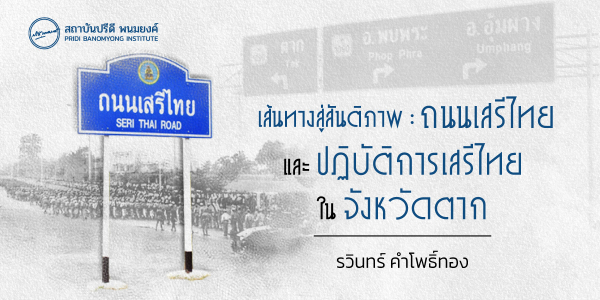 เส้นทางสู่สันติภาพ : ถนนเสรีไทย และปฏิบัติการเสรีไทยในจังหวัดตาก