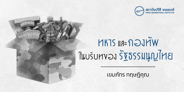 ทหารและกองทัพในบริบทของรัฐธรรมนูญไทย