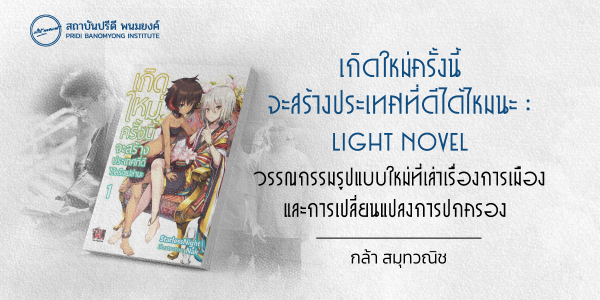 เกิดใหม่ครั้งนี้จะสร้างประเทศที่ดีได้ไหมนะ : Light Novel วรรณกรรมรูปแบบใหม่ที่เล่าเรื่องการเมืองและการเปลี่ยนแปลงการปกครอง