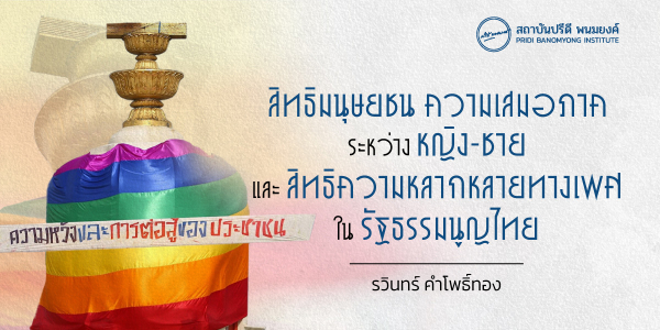 สิทธิมนุษยชน ความเสมอภาคระหว่างหญิง-ชาย และสิทธิความหลากหลายทางเพศในรัฐธรรมนูญไทย