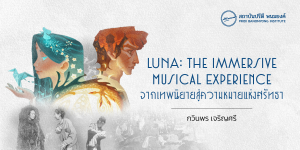 LUNA: The Immersive Musical Experience จากเทพนิยายสู่ความหมายแห่งศรัทธา