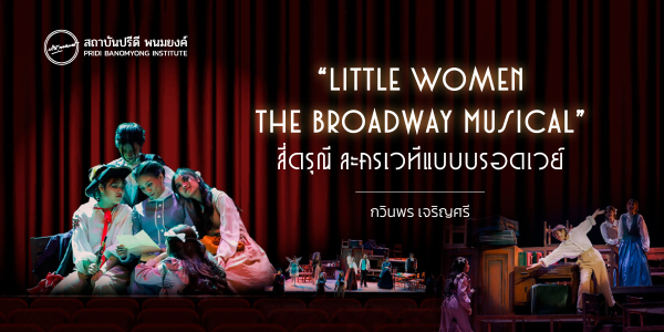 “Little Women The Broadway Musical” สี่ดรุณี ละครเวทีแบบบรอดเวย์