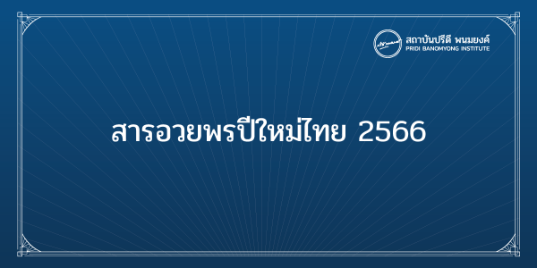 สารอวยพรวันปีใหม่ไทย 2566