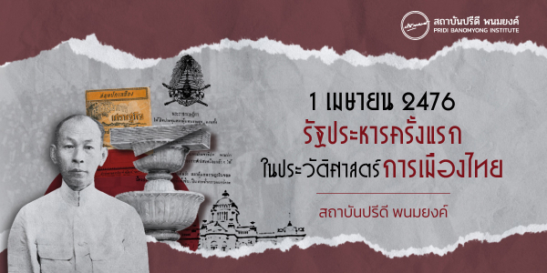 Infographic: “1 เมษายน 2476 รัฐประหารครั้งแรก ในประวัติศาสตร์การเมืองไทย”