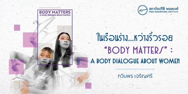 ในเรือนร่าง...หว่างริ้วรอย “Body Matters” : A body dialogue about women