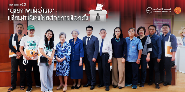 สรุปประเด็นเสวนา PRIDI Talks #20: “ดุลยภาพแห่งอำนาจ” : เปลี่ยนผ่านสังคมไทยด้วยการเลือกตั้ง