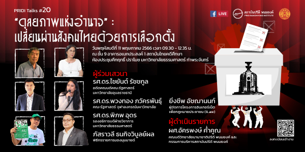 PRIDI Talks #20: “ดุลยภาพแห่งอำนาจ” : เปลี่ยนผ่านสังคมไทยด้วยการเลือกตั้ง
