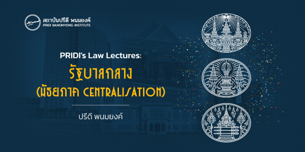 PRIDI’s LAW LECTURES: รัฐบาลกลาง (มัธยภาค Centralisation)