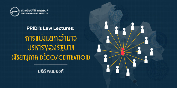 PRIDI's Law Lectures: การแบ่งแยกอำนาจบริหารของรัฐบาล (มัธยานุภาค Déconcentration)