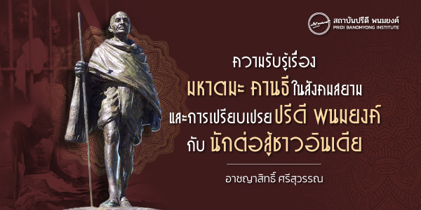 ความรับรู้เรื่องมหาตมะ คานธี ในสังคมไทย และการเปรียบเปรยปรีดี พนมยงค์ กับนักต่อสู้ชาวอินเดีย