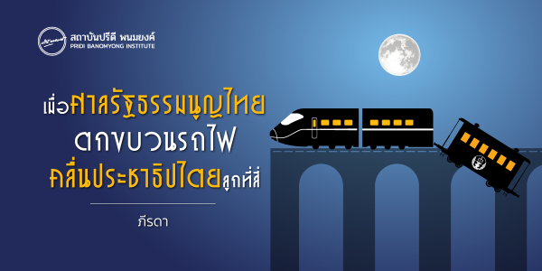 เมื่อศาลรัฐธรรมนูญไทยตกขบวนรถไฟคลื่นประชาธิปไตยลูกที่สี่