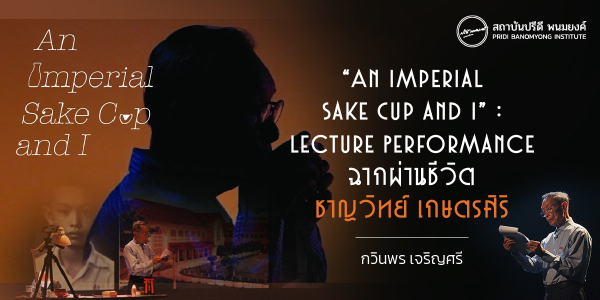 “An Imperial Sake Cup and I” : Lecture Performance ฉากผ่านชีวิต ชาญวิทย์ เกษตรศิริ