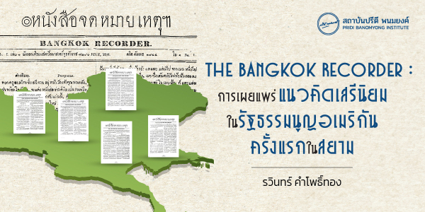The Bangkok Recorder : การเผยแพร่แนวคิดเสรีนิยมในรัฐธรรมนูญอเมริกันครั้งแรกในสยาม