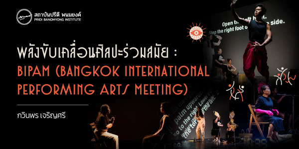 พลังขับเคลื่อนศิลปะร่วมสมัย : BIPAM (Bangkok International Performing Arts Meeting)