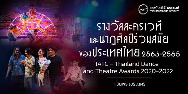 รางวัลละครเวทีและนาฏศิลป์ร่วมสมัยของประเทศไทย 2563-2565 | IATC-Thailand Dance and Theatre Awards 2020-2022