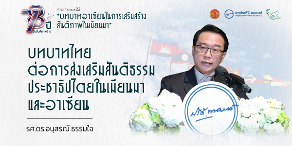 บทบาทไทยต่อการส่งเสริมสันติธรรมประชาธิปไตย ในเมียนมาและอาเซียน