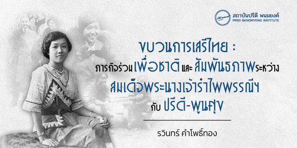  ขบวนการเสรีไทย : ภารกิจร่วมเพื่อชาติ และสัมพันธภาพระหว่างสมเด็จพระนางเจ้ารำไพพรรณีฯ กับปรีดี-พูนศุข