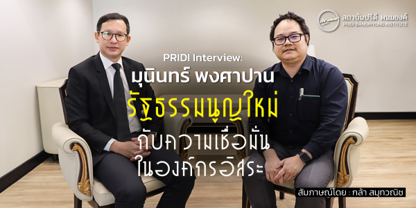 PRIDI Interview : มุนินทร์ พงศาปาน “รัฐธรรมนูญใหม่ กับความเชื่อมั่นในองค์กรอิสระ”