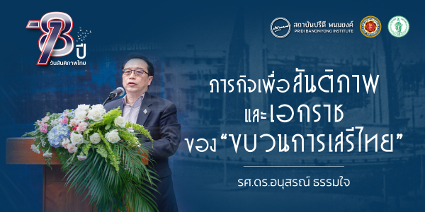 ภารกิจเพื่อสันติภาพและเอกราชของ “ขบวนการเสรีไทย”