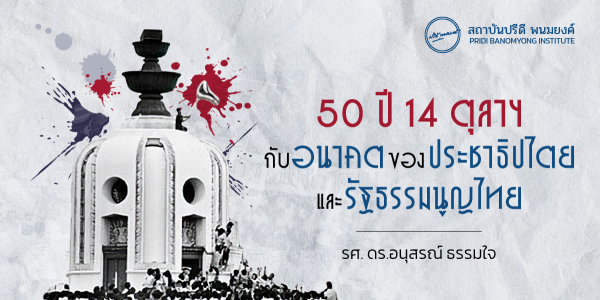 50 ปี 14 ตุลาฯ กับอนาคตของประชาธิปไตยและรัฐธรรมนูญไทย