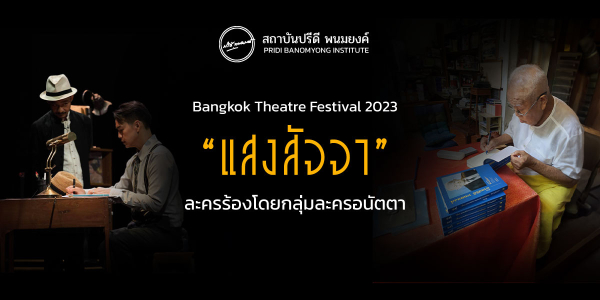 Bangkok Theatre Festival 2023 “แสงสัจจา” ละครร้องโดยกลุ่มละครอนัตตา