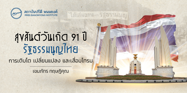 สุขสันต์วันเกิด 91 ปี รัฐธรรมนูญไทย : การเติบโต เปลี่ยนแปลง และเสื่อมโทรม
