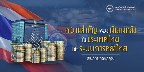 ความสำคัญของเงินคงคลังในประเทศไทย และระบบการคลังไทย