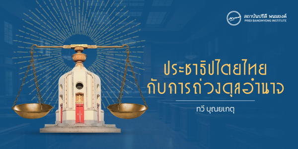 ประชาธิปไตยไทยกับการถ่วงดุลอำนาจ