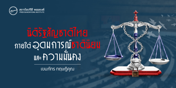 นิติรัฐนิติธรรมสัญชาติไทย ภายใต้อุดมการณ์ชาตินิยมและความมั่นคง