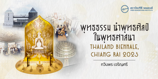 พุทธธรรม นำพุทธศิลป์ ในพุทธศาสนา Thailand Biennale, Chiang Rai 2023
