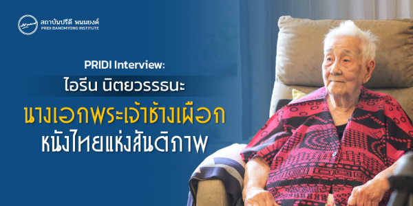 PRIDI Interview ไอรีน นิตยวรรธนะ : นางเอกพระเจ้าช้างเผือก หนังไทยแห่งสันติภาพ