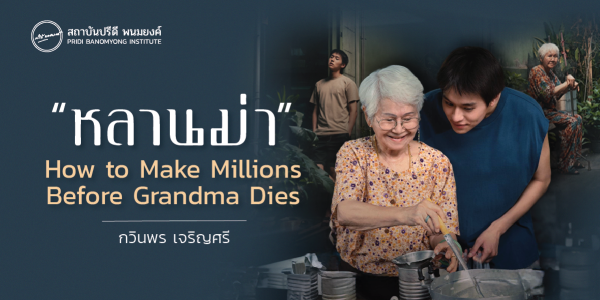 “หลานม่า” How to Make Millions Before Grandma Dies
