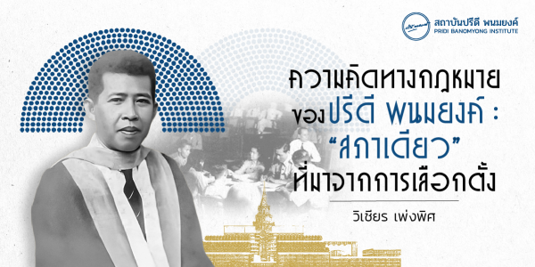 ความคิดทางกฎหมายของปรีดี พนมยงค์: “สภาเดียว” ที่มาจากการเลือกตั้ง*