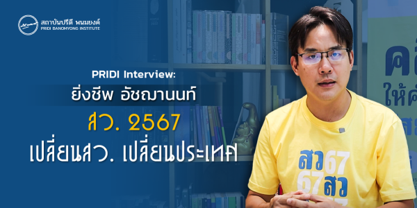 PRIDI Interview : ยิ่งชีพ อัชฌานนท์ : สว. 2567 เปลี่ยนสว. เปลี่ยนประเทศ