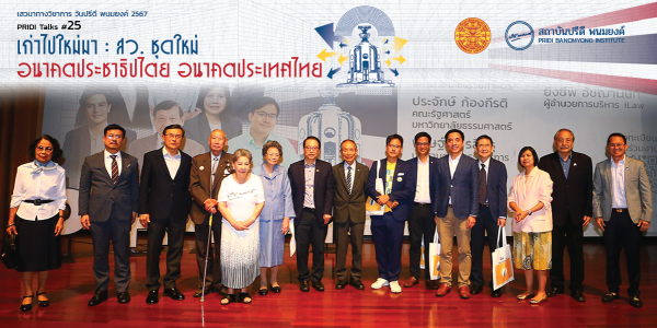 สถาบันปรีดี พนมยงค์ ร่วมกับมหาวิทยาลัยธรรมศาสตร์ จัดงานเสวนา PRIDI Talks #25 เก่าไปใหม่มา : สว. ชุดใหม่ อนาคตประชาธิปไตย อนาคตประเทศไทย