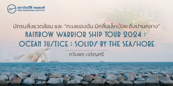นักรบสิ่งแวดล้อม  และ “ทะเลของฉัน มีคลื่นเล็กน้อย ถึงปานกลาง” Rainbow Warrior Ship Tour 2024 : Ocean Justice : Solids by The Seashore
