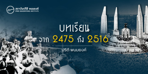 บทเรียนจาก 2475 ถึง 2516