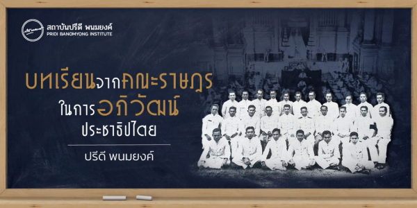 บทเรียนจากคณะราษฎรในการอภิวัฒน์ประชาธิปไตย