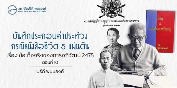 บันทึกประกอบคำประท้วง กรณีหนังสือชีวิต 5 แผ่นดิน เรื่องข้อเท็จจริงของการอภิวัฒน์ 2475 (ตอนที่ 10)