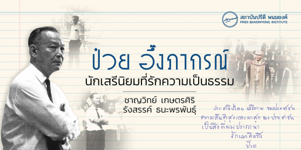 ป๋วย อึ๊งภากรณ์ นักเสรีนิยมที่รักความเป็นธรรม