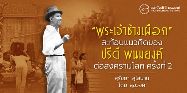 “พระเจ้าช้างเผือก” สะท้อนแนวคิดของปรีดี พนมยงค์ต่อสงครามโลก ครั้งที่ 2