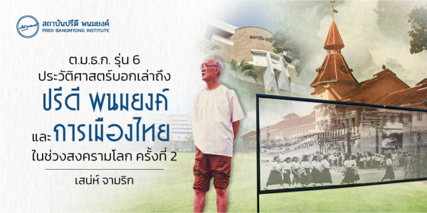 ต.ม.ธ.ก. รุ่น 6 ปรีดี พนมยงค์ และการเมืองไทยในช่วงสงครามโลก ครั้งที่ 2
