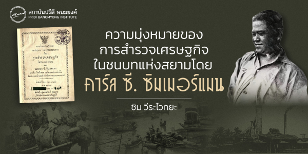 ความมุ่งหมายของการสำรวจเศรษฐกิจในชนบทแห่งสยามโดย คาร์ล ซี. ซิมเมอร์แมน