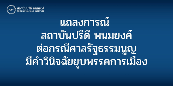 แถลงการณ์ สถาบันปรีดี พนมยงค์ ต่อกรณีศาลรัฐธรรมนูญมีคำวินิจฉัยยุบพรรคการเมือง