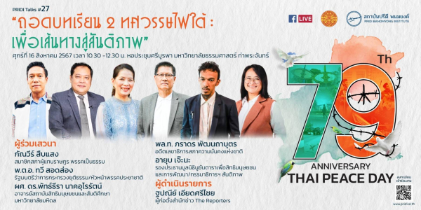 PRIDI Talks #27: 79 ปี วันสันติภาพไทย : “ถอดบทเรียน  2 ทศวรรษไฟใต้ : เพื่อเส้นทางสู่สันติภาพ”