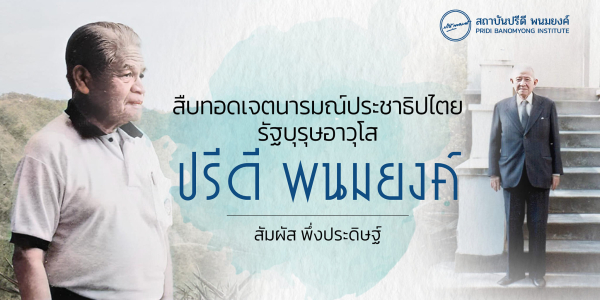 สืบทอดเจตนารมณ์ประชาธิปไตยรัฐบุรุษอาวุโส ปรีดี พนมยงค์